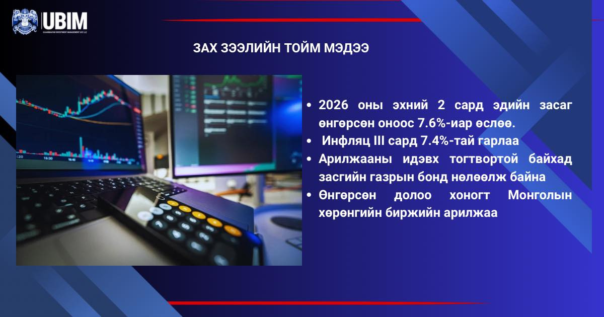 ЗАХ ЗЭЭЛИЙН ТОЙМ МЭДЭЭ.